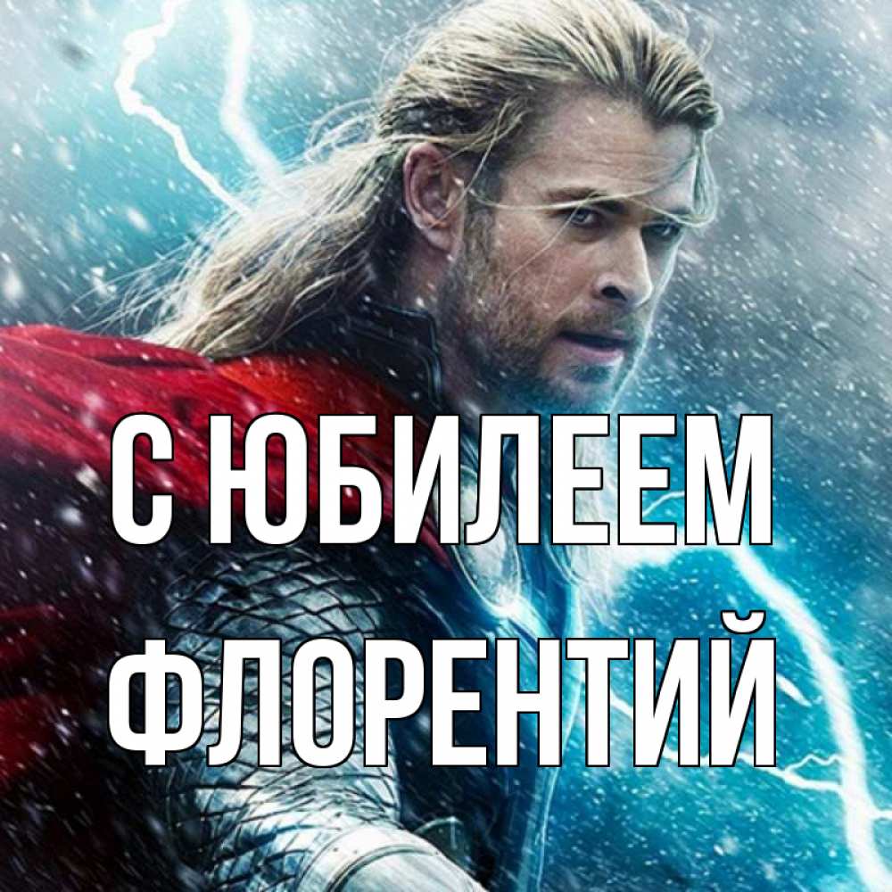 Открытка на каждый день с именем, Флорентий С юбилеем марвел боги Прикольная открытка с пожеланием онлайн скачать бесплатно 