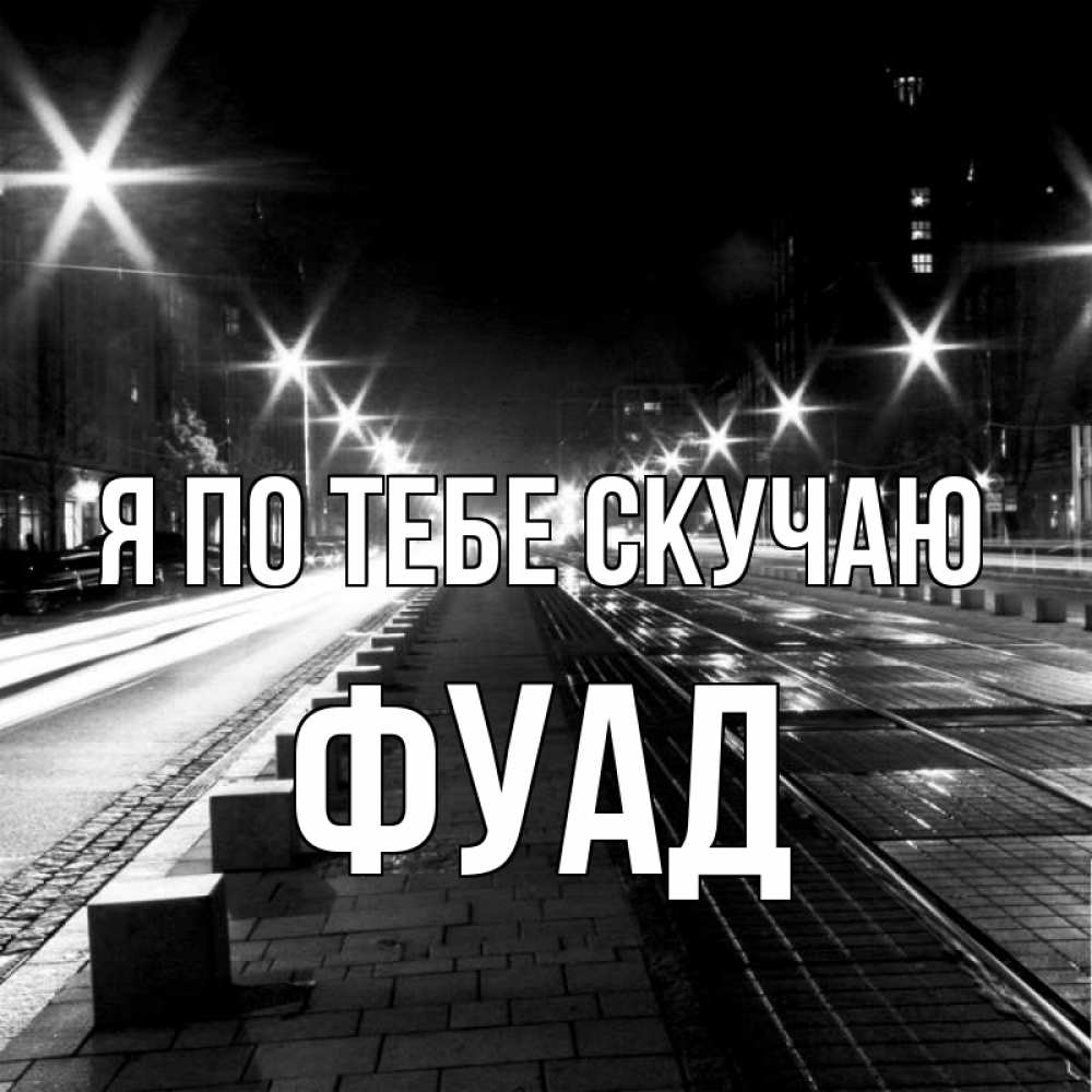 Открытка на каждый день с именем, Фуад Я по тебе скучаю проспект Прикольная открытка с пожеланием онлайн скачать бесплатно 