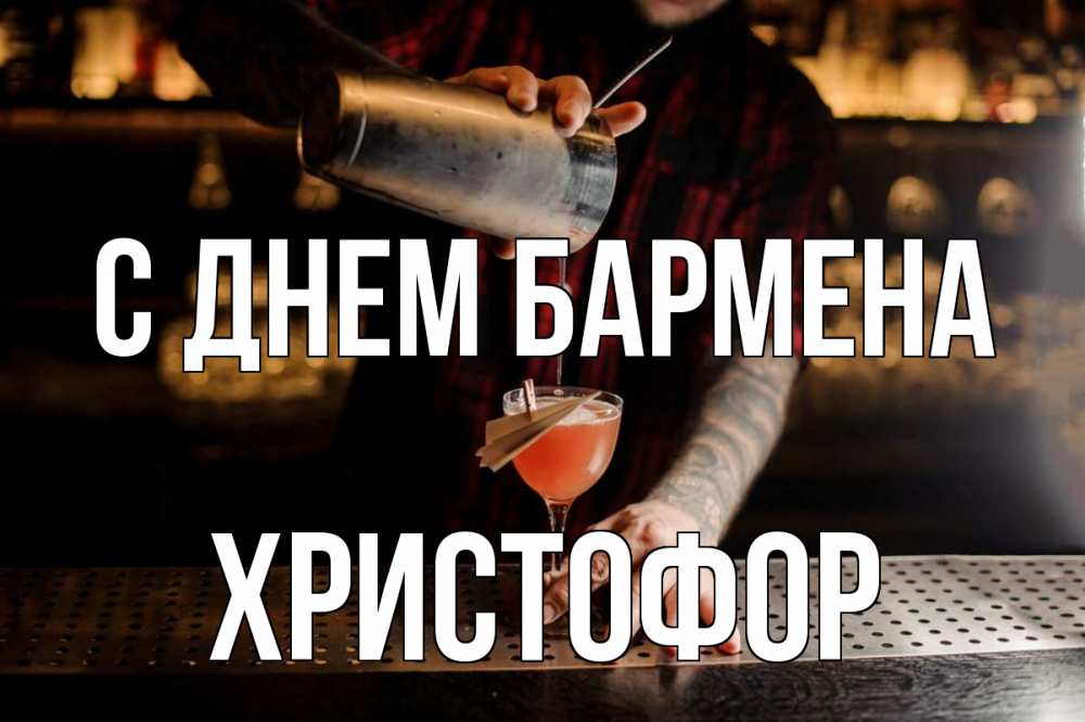 Открытка на каждый день с именем, Христофор С днем бармена с днем бармена Прикольная открытка с пожеланием онлайн скачать бесплатно 