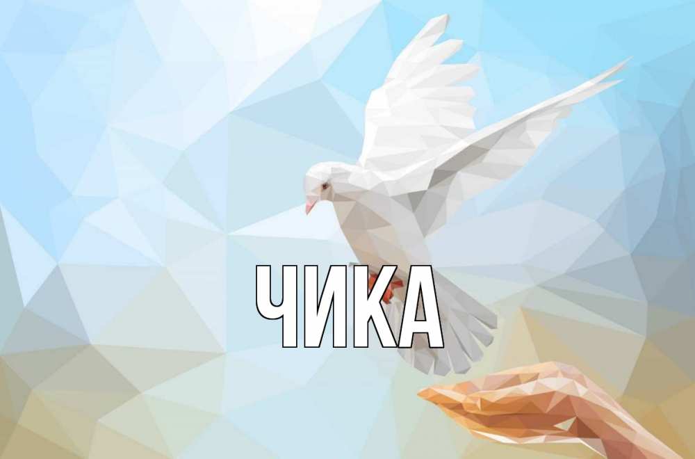 Открытка на каждый день с именем, Чика Главная С 1 мая Прикольная открытка с пожеланием онлайн скачать бесплатно 