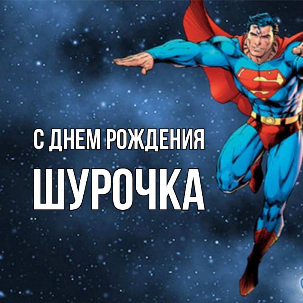 Открытка на каждый день с именем, Шурочка С днем рождения супергерой Прикольная открытка с пожеланием онлайн скачать бесплатно 