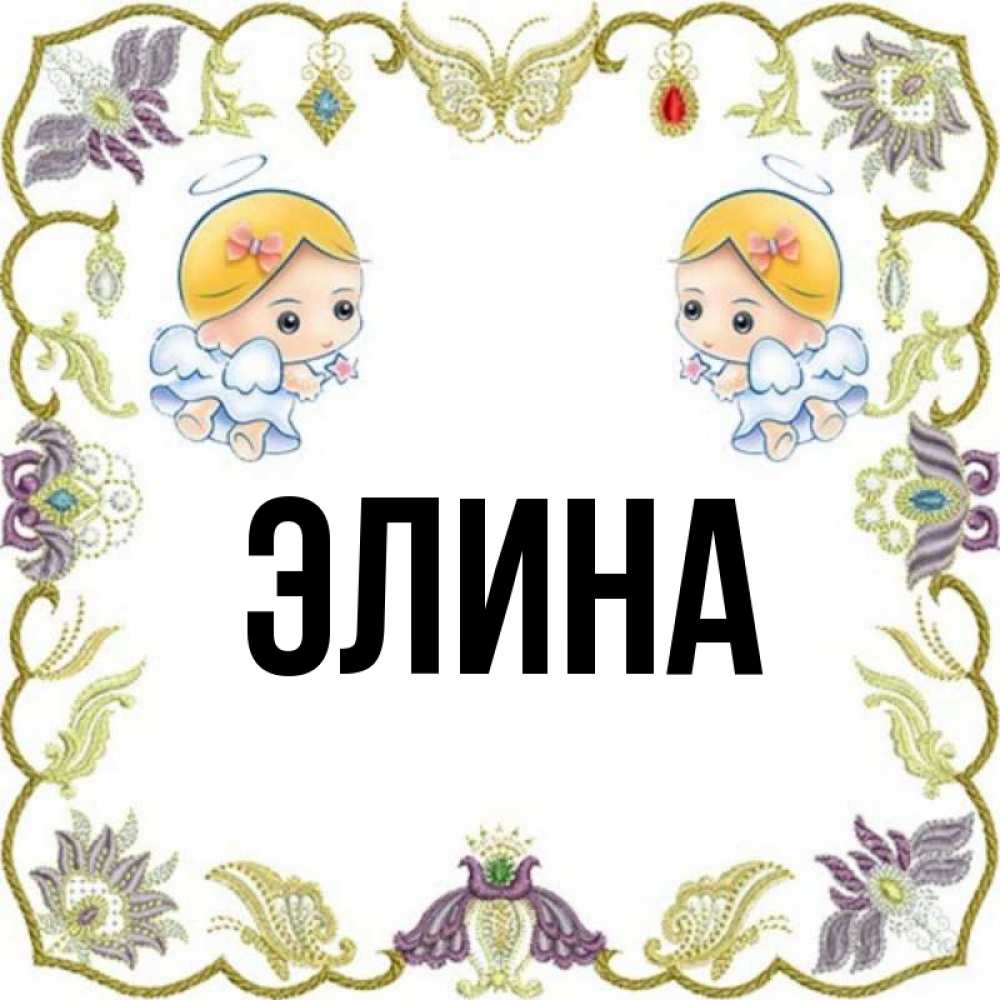 Открытка на каждый день с именем, Элина Главная маленькие ангелы с крылышками Прикольная открытка с пожеланием онлайн скачать бесплатно 