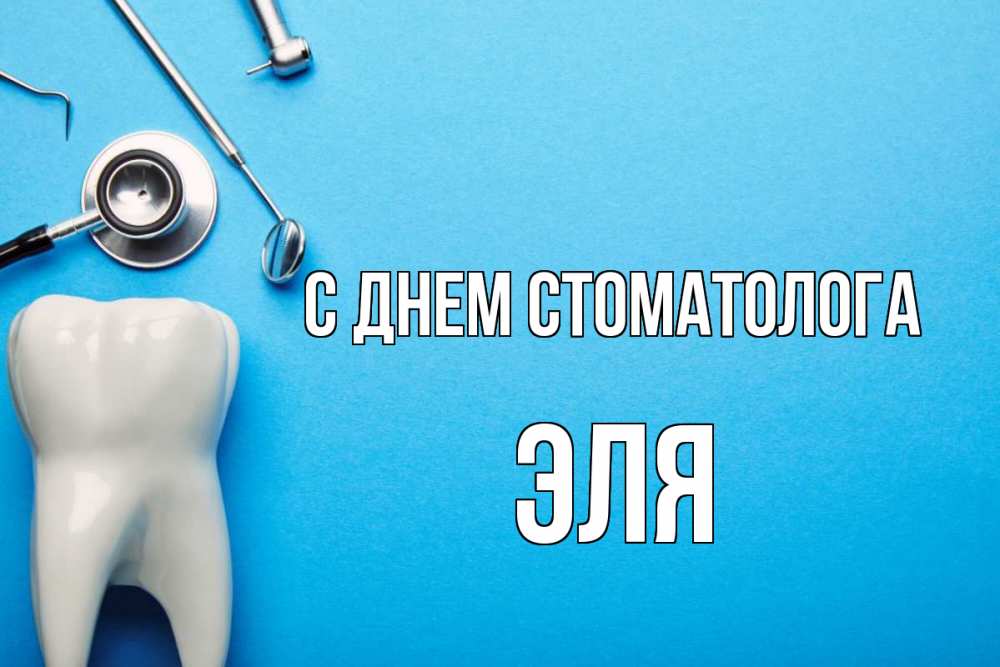 Открытка на каждый день с именем, Эля С днем стоматолога с днем стоматолога Прикольная открытка с пожеланием онлайн скачать бесплатно 