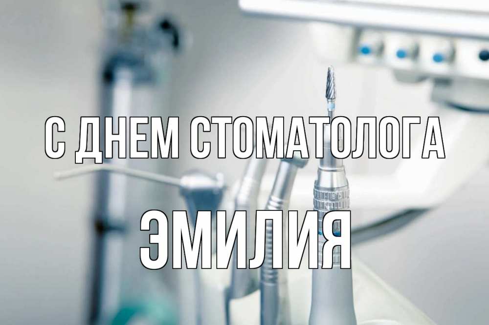Открытка на каждый день с именем, Эмилия С днем стоматолога с днем стоматолога  1 Прикольная открытка с пожеланием онлайн скачать бесплатно 