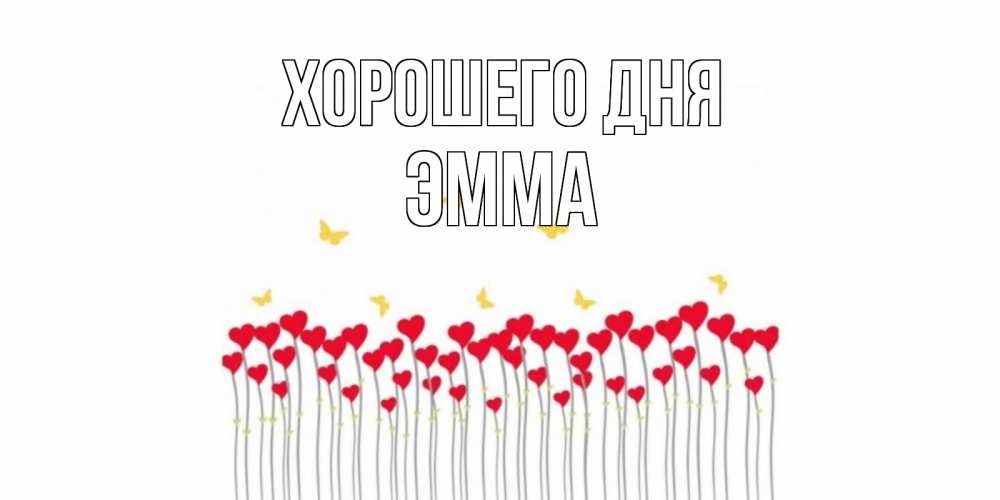 Открытка на каждый день с именем, Эмма Хорошего дня открытка отличного дня с сердечками Прикольная открытка с пожеланием онлайн скачать бесплатно 