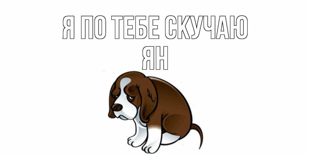 Открытка на каждый день с именем, Ян Я по тебе скучаю я по тебе скучаю с щенком Прикольная открытка с пожеланием онлайн скачать бесплатно 