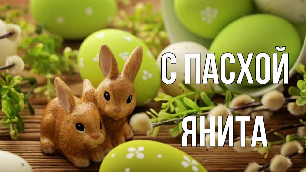 Открытка на каждый день с именем, Янита С пасхой пасха Прикольная открытка с пожеланием онлайн скачать бесплатно 