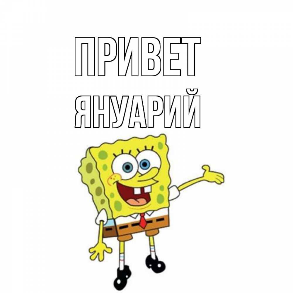 Открытка на каждый день с именем, Януарий Привет спанч Боб на позитиве Прикольная открытка с пожеланием онлайн скачать бесплатно 