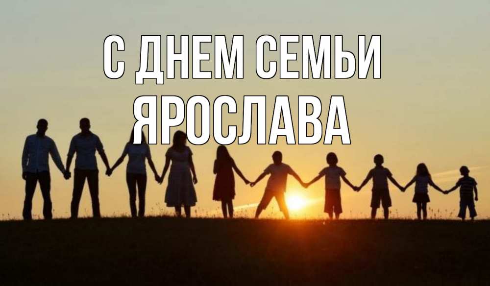 Открытка на каждый день с именем, Ярослава С днем семьи дети, родители Прикольная открытка с пожеланием онлайн скачать бесплатно 