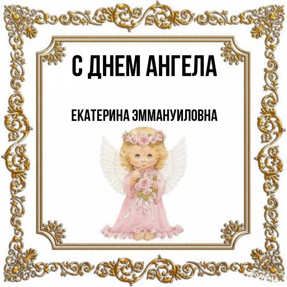 День ангела екатерины