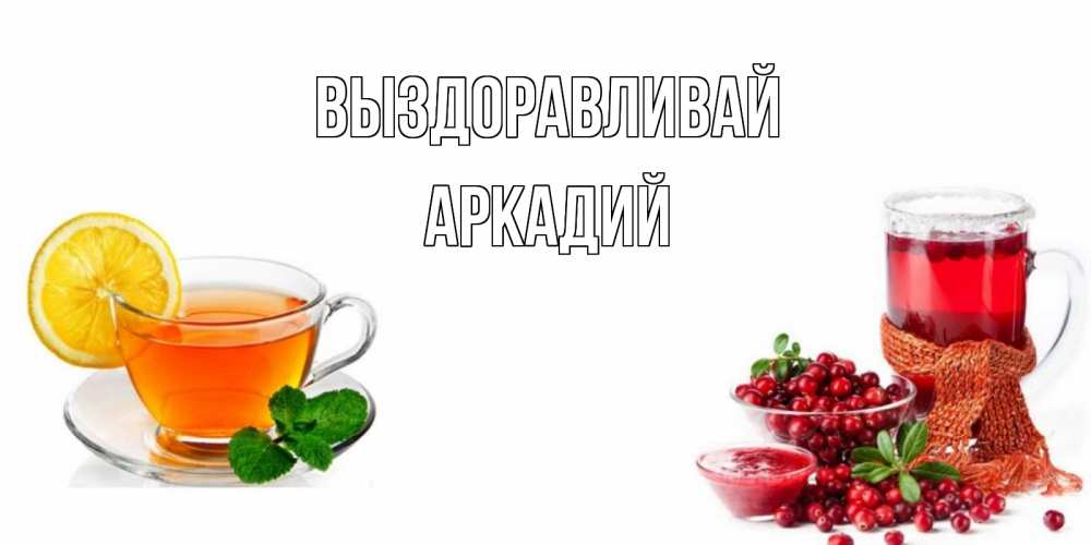 Открытка на каждый день с именем, Аркадий Выздоравливай выздоравливайте открытка для подруги Прикольная открытка с пожеланием онлайн скачать бесплатно 