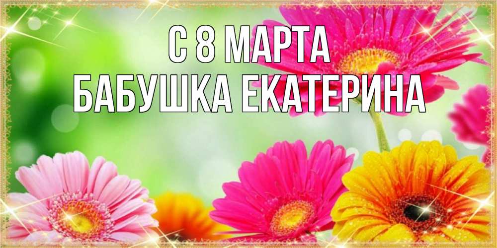 Картинка С 8 марта, Бабушка Екатерина