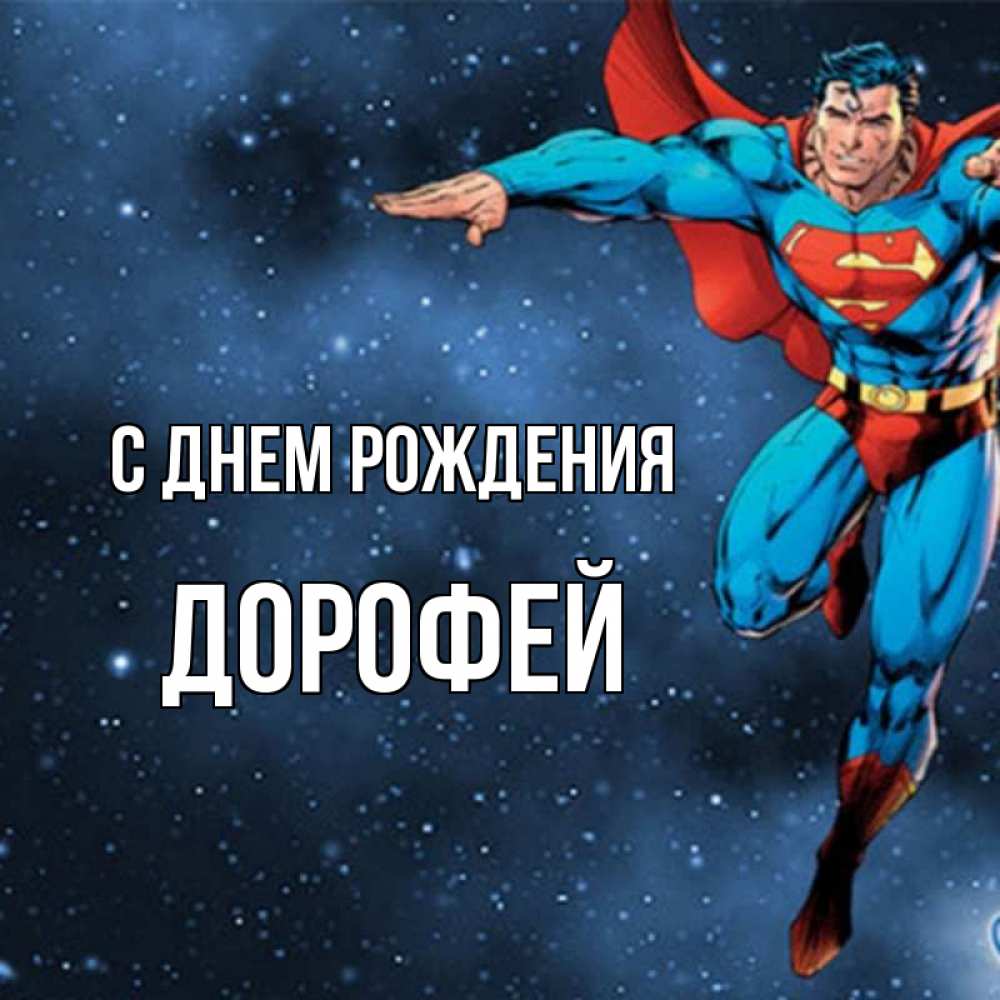 Открытка на каждый день с именем, Дорофей С днем рождения супергерой Прикольная открытка с пожеланием онлайн скачать бесплатно 