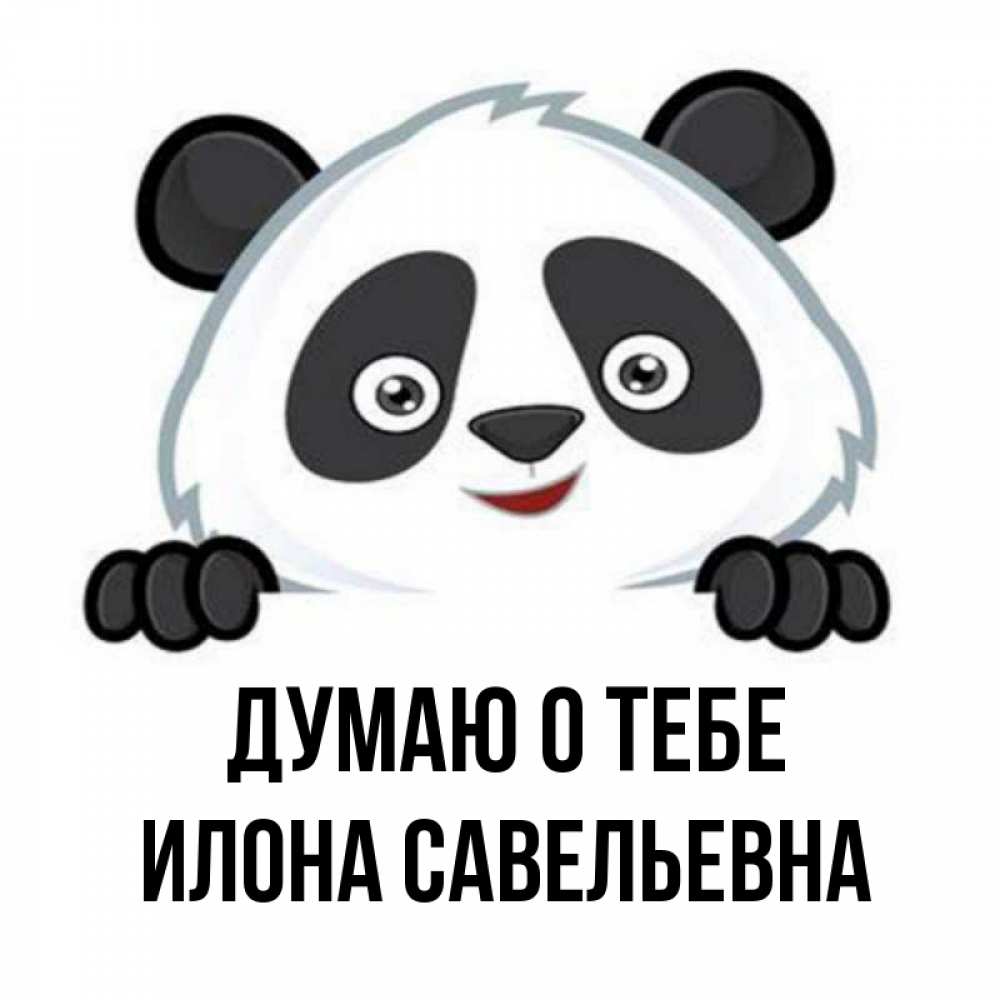 Открытка с именем, Илона Савельевна, Думаю о тебе