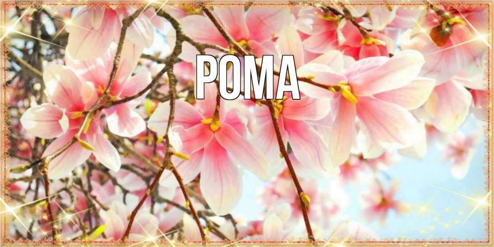 Открытка на каждый день с именем, Рома Главная цветы деревьев на 8 марта Прикольная открытка с пожеланием онлайн скачать бесплатно 