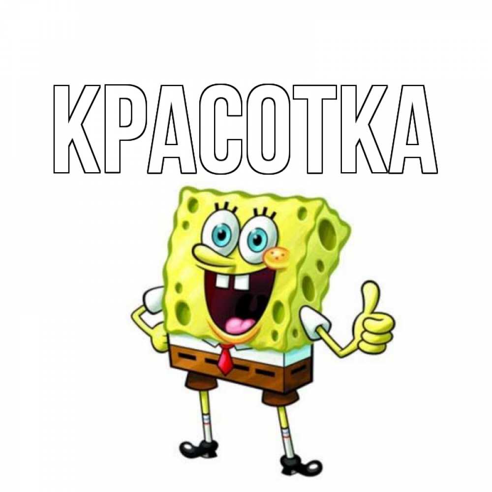 Открытка на каждый день с именем, красотка Главная герои мультфильмов Прикольная открытка с пожеланием онлайн скачать бесплатно 