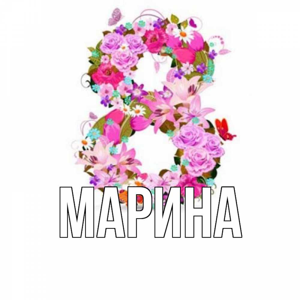 Открытка на каждый день с именем, Марина Главная международный женский день Прикольная открытка с пожеланием онлайн скачать бесплатно 