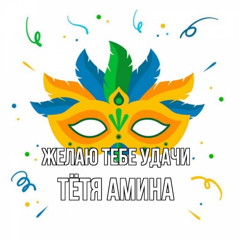 Открытка на каждый день с именем, Тётя-Амина Желаю тебе удачи конфети Прикольная открытка с пожеланием онлайн скачать бесплатно 