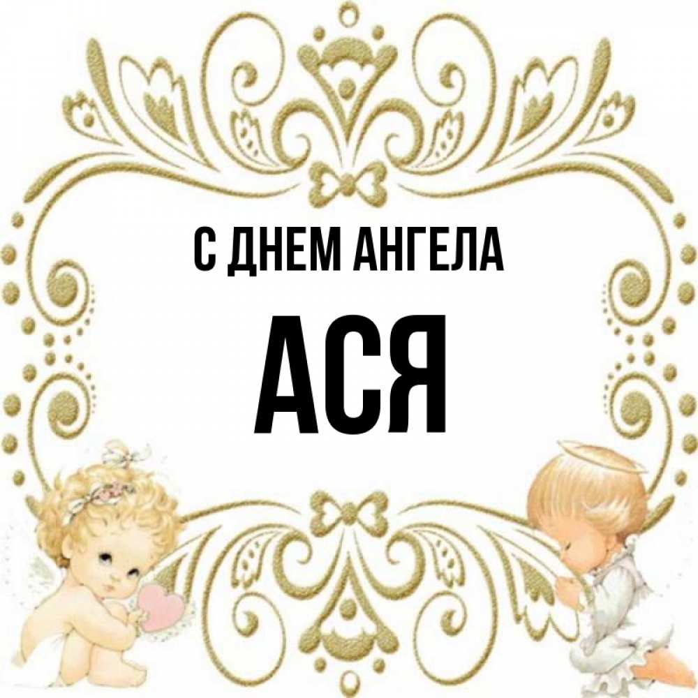 День Ангела Аси
