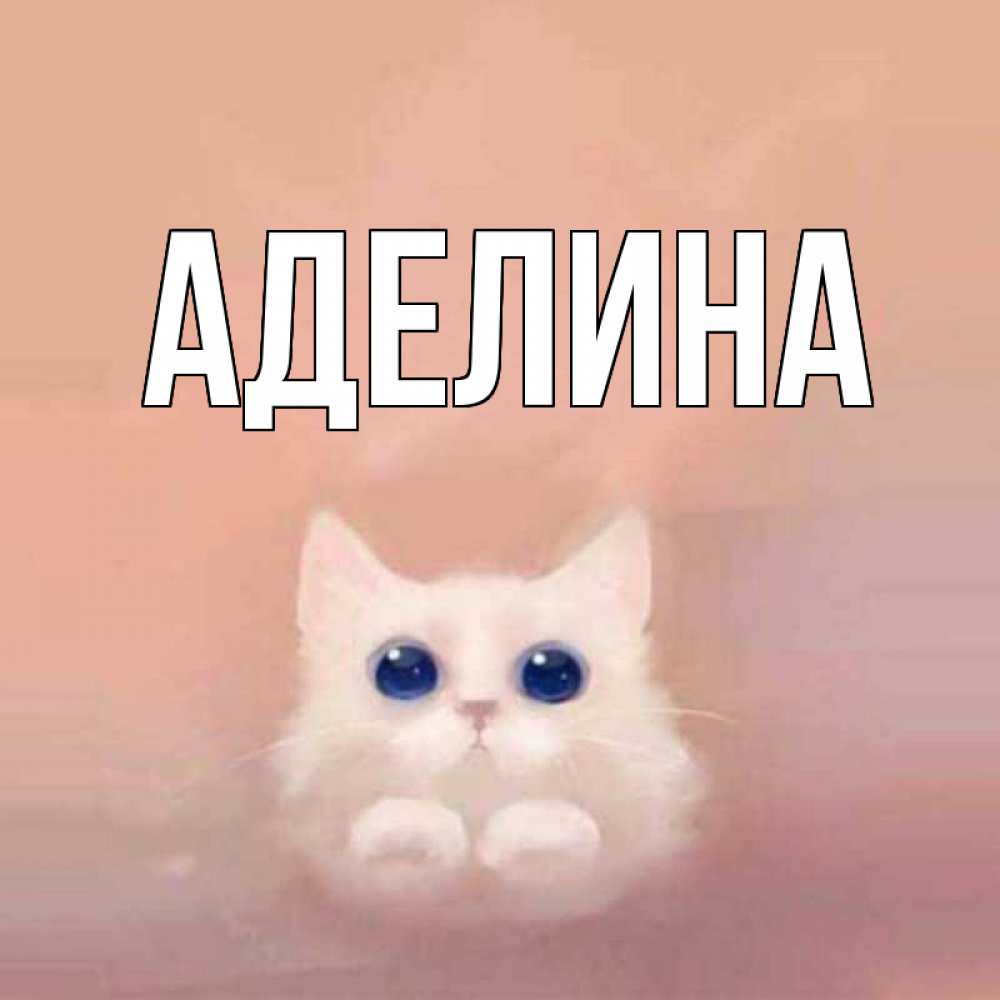 Картинки, открытка для аделины