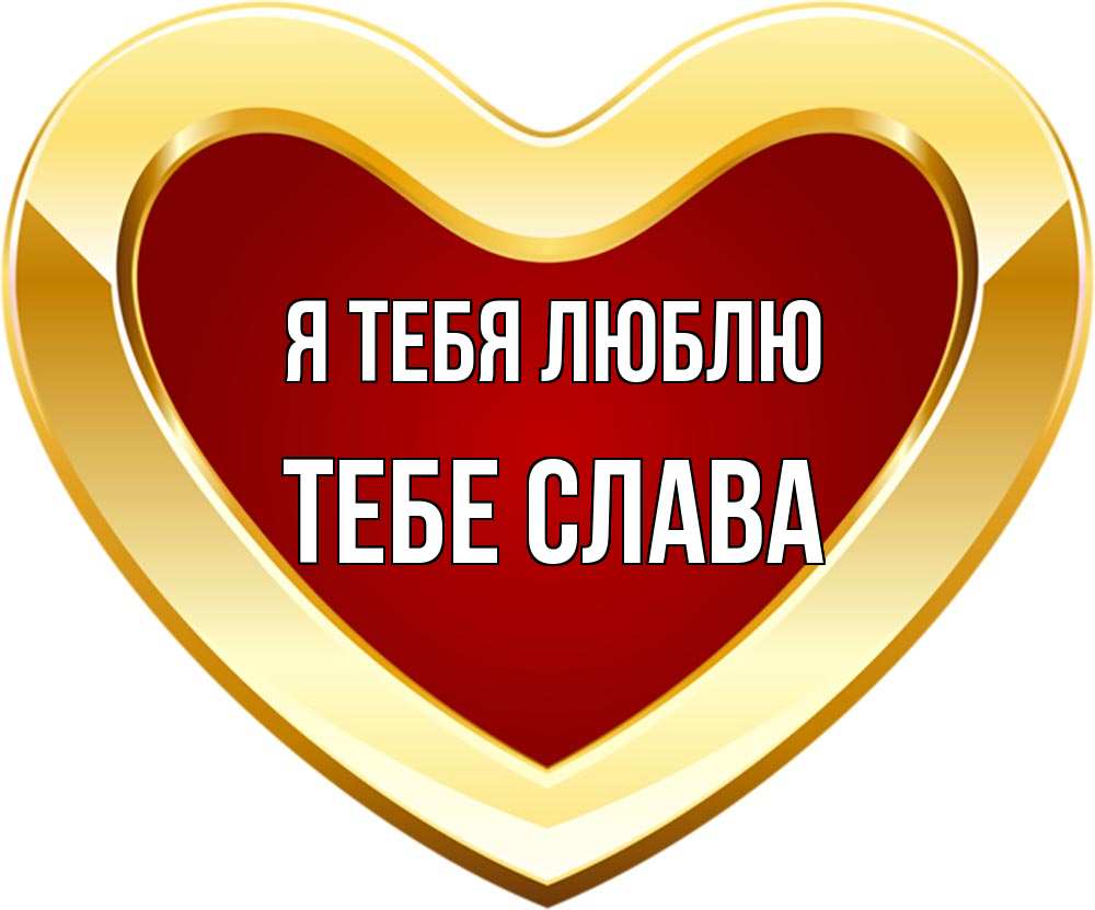 Любящий славу