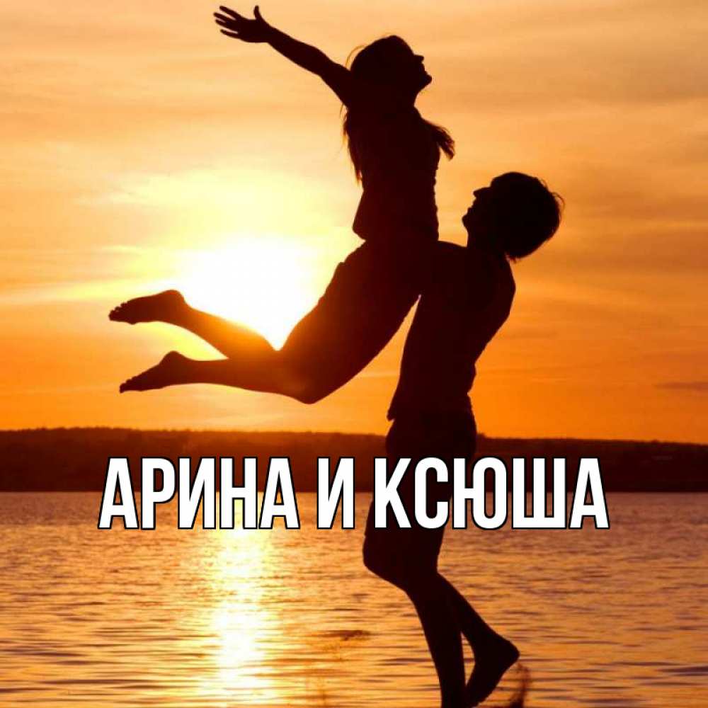Открытка на каждый день с именем, Арина-и-Ксюша Главная парень поднимает девушку и она летит Прикольная открытка с пожеланием онлайн скачать бесплатно 
