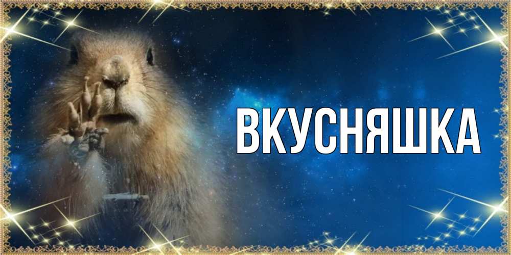 Картинка  с именем , Вкусняшка