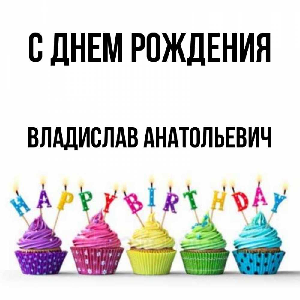 Открытка с именем, Владислав Анатольевич, С днем рождения