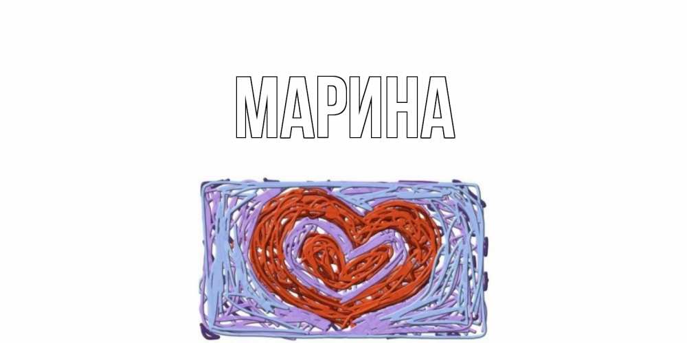 Открытка на каждый день с именем, Марина Главная сердце Прикольная открытка с пожеланием онлайн скачать бесплатно 