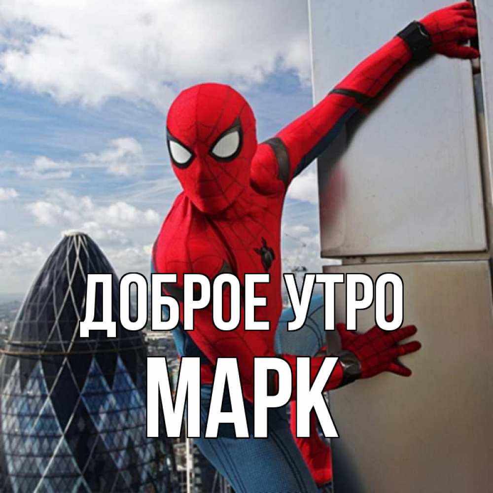 Открытка на каждый день с именем, Марк Доброе утро марвел герои Прикольная открытка с пожеланием онлайн скачать бесплатно 
