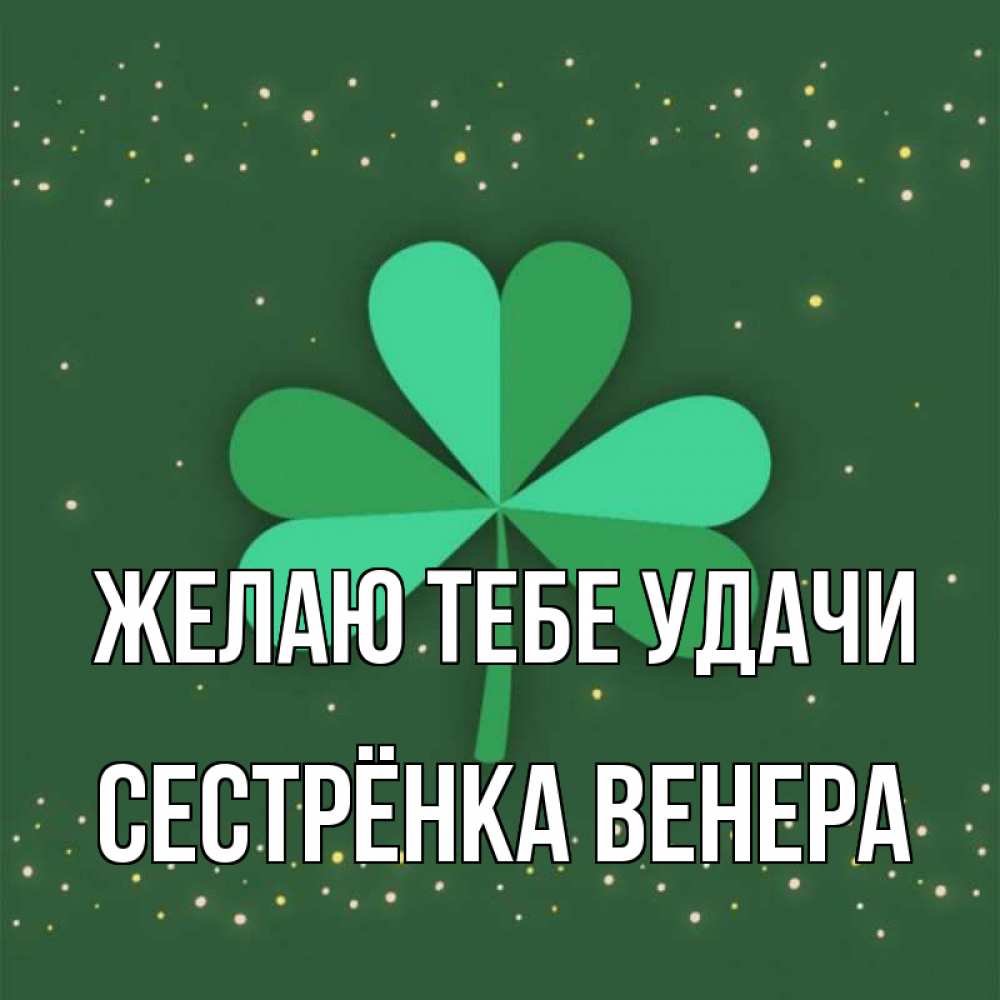 Картинка Желаю тебе удачи, Сестрёнка Венера