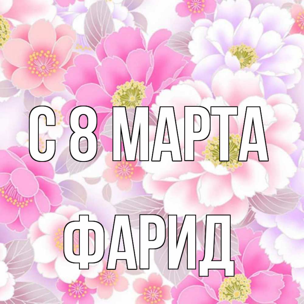 Открытка на каждый день с именем, Фарид С 8 МАРТА для женщин Прикольная открытка с пожеланием онлайн скачать бесплатно 