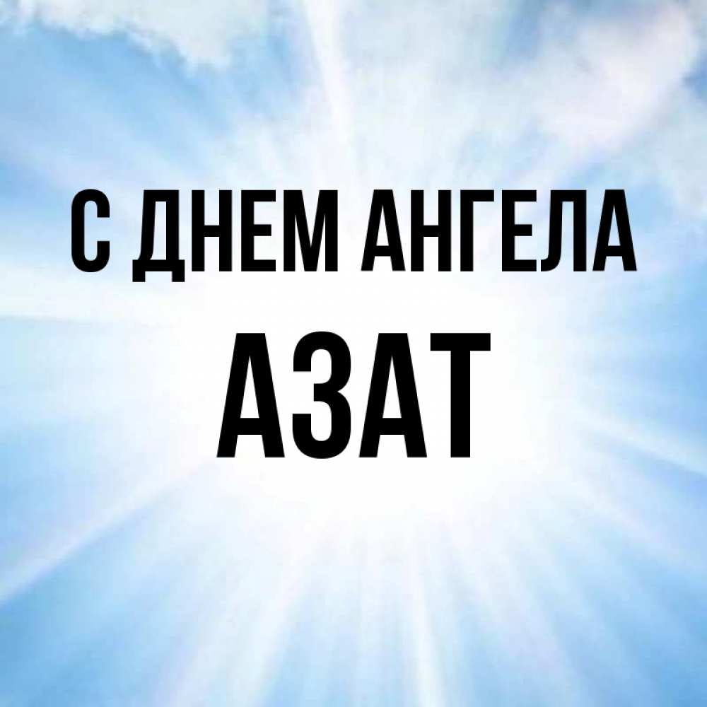Всех днем, смешные картинки с именем азат