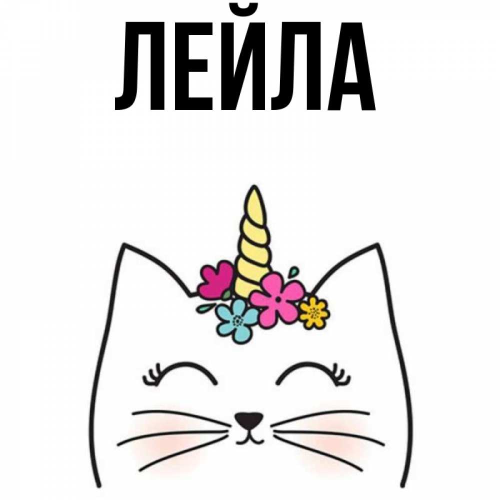 Картинка с именем лейла, анимациями сестре анимашки