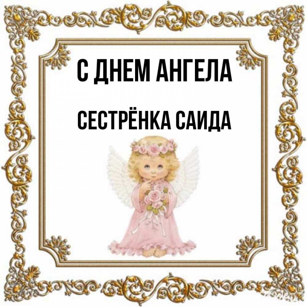 Ангеле для сестры