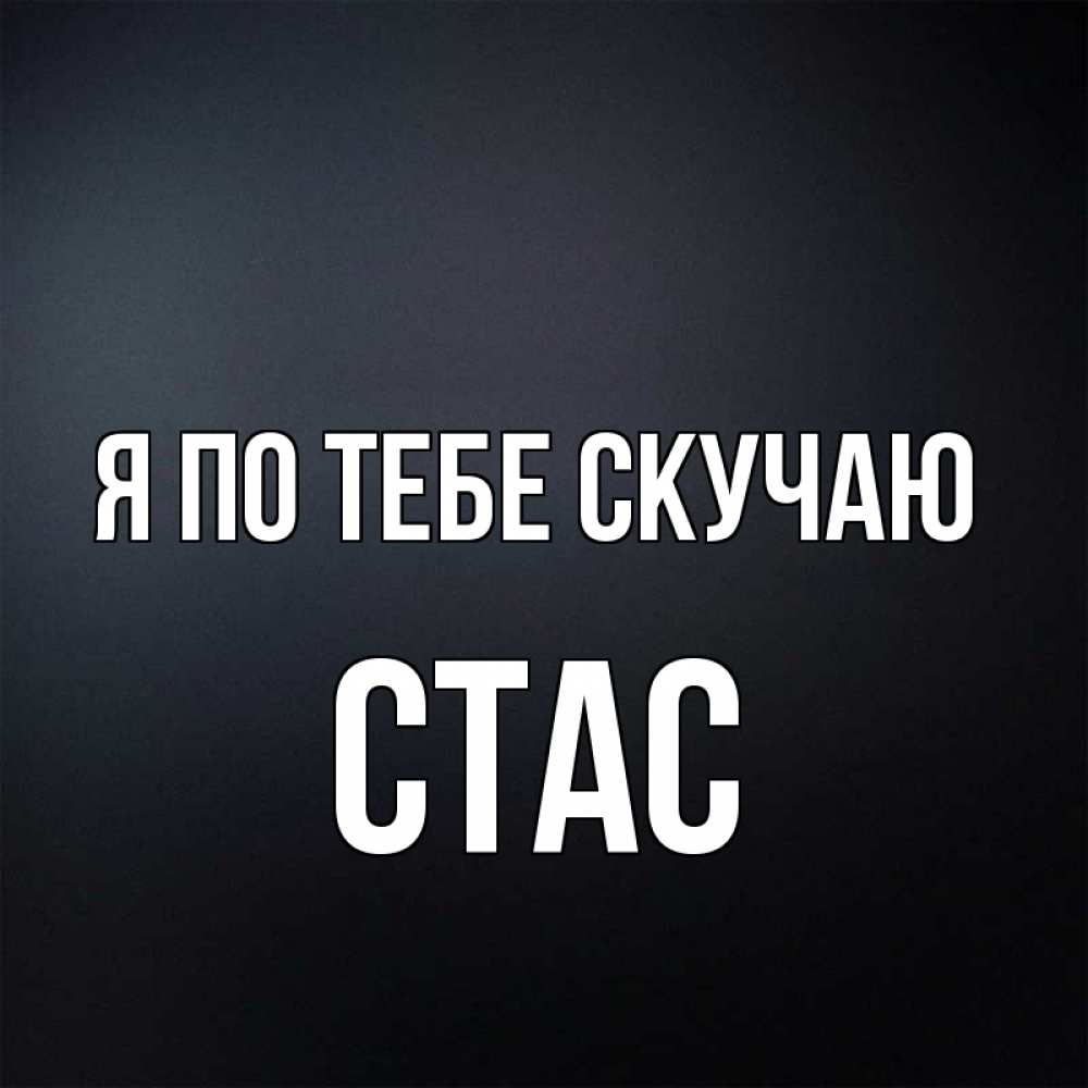 Картинки холодильников, картинки любимому не скучай я с тобой