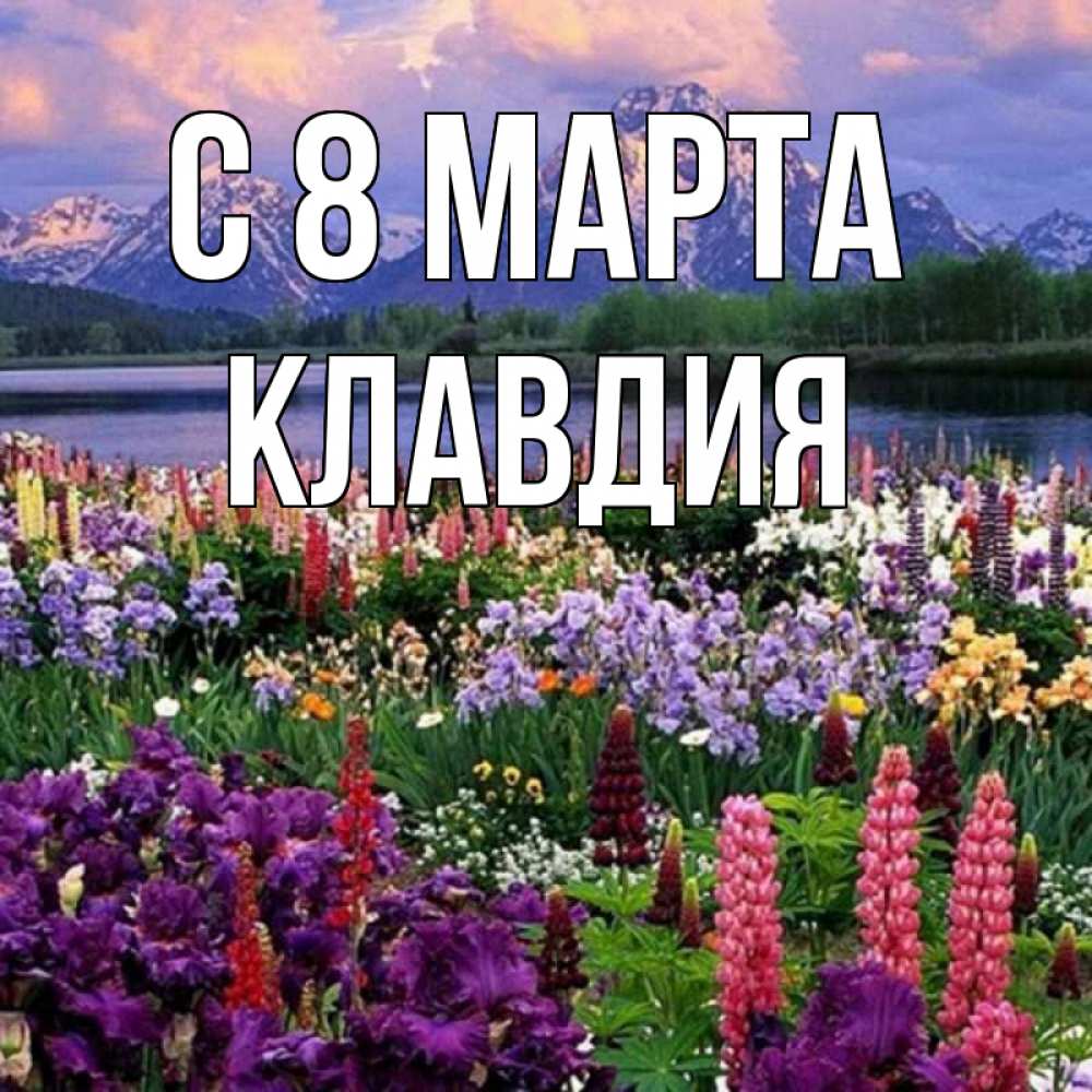 Картинка С 8 марта, Клавдия
