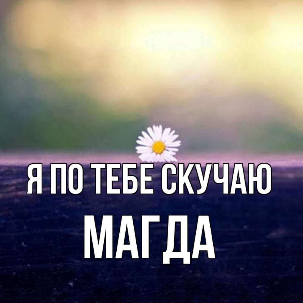 Открытка на каждый день с именем, Магда Я по тебе скучаю приходи в гости Прикольная открытка с пожеланием онлайн скачать бесплатно 