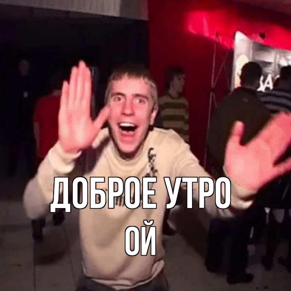 Открытка на каждый день с именем, Ой Доброе утро танец с улыбкой Прикольная открытка с пожеланием онлайн скачать бесплатно 