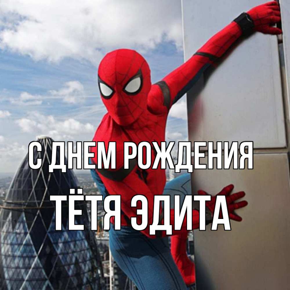 Открытка на каждый день с именем, Тётя-Эдита С днем рождения Марвел Прикольная открытка с пожеланием онлайн скачать бесплатно 