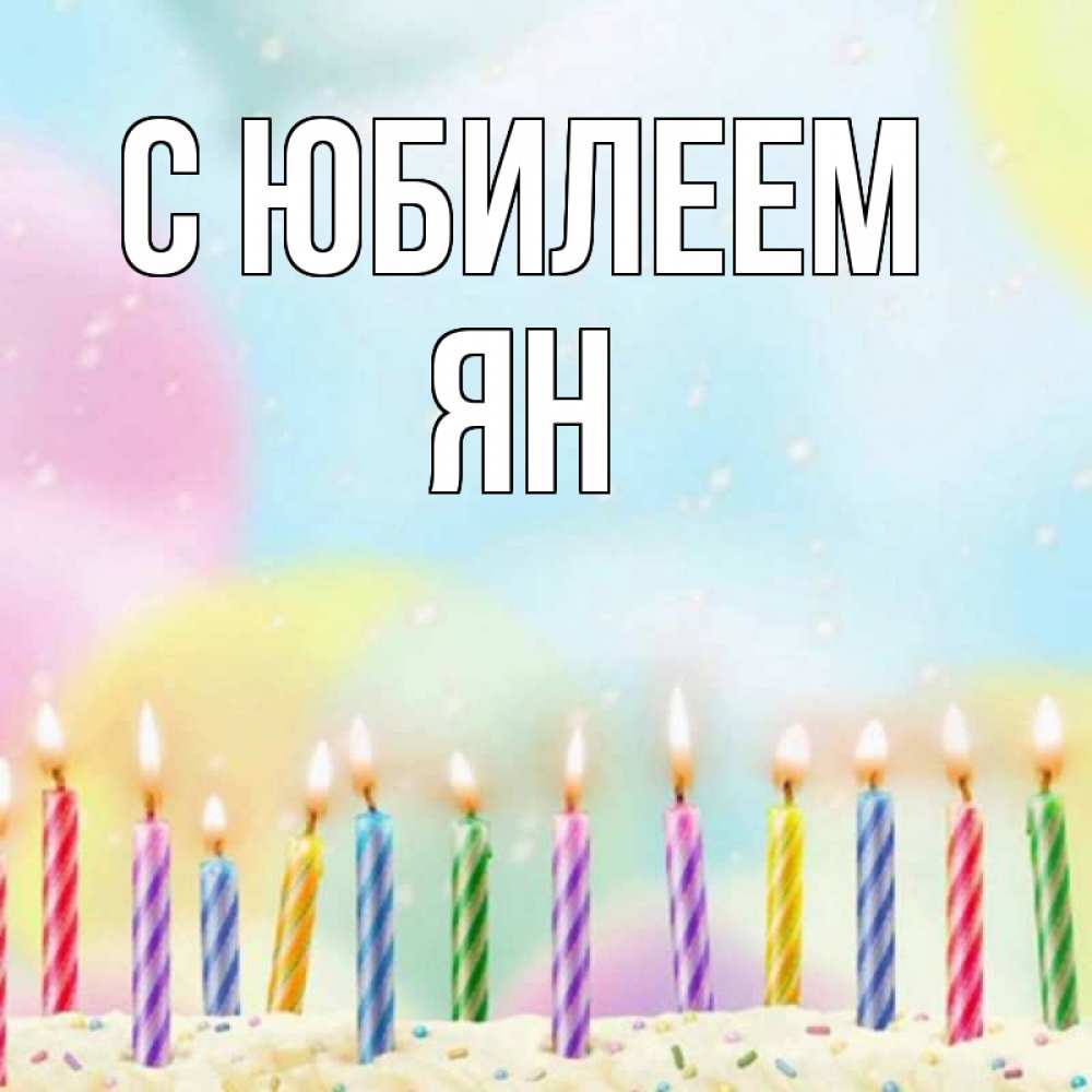 Открытка на каждый день с именем, Ян С юбилеем разноцветное Прикольная открытка с пожеланием онлайн скачать бесплатно 