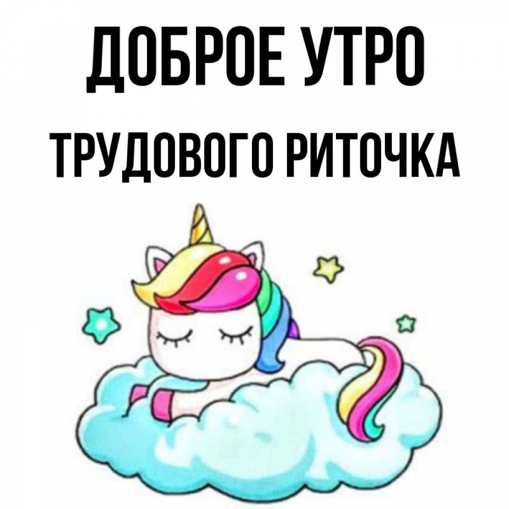 Доброе утро риточка картинки