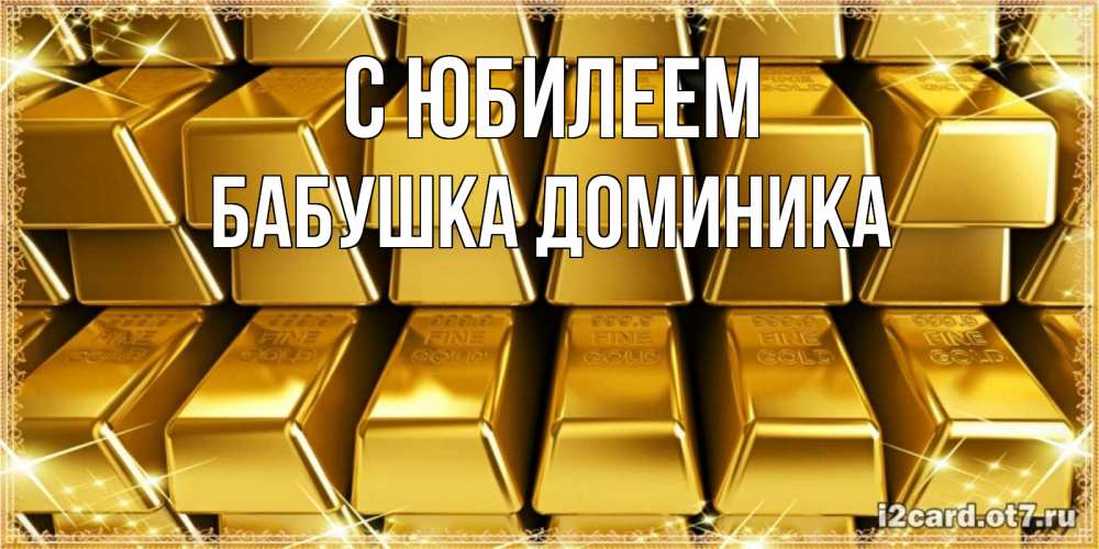 Открытка на каждый день с именем, Бабушка-Доминика С юбилеем открытки с пожеланиями финансовой стабильности Прикольная открытка с пожеланием онлайн скачать бесплатно 