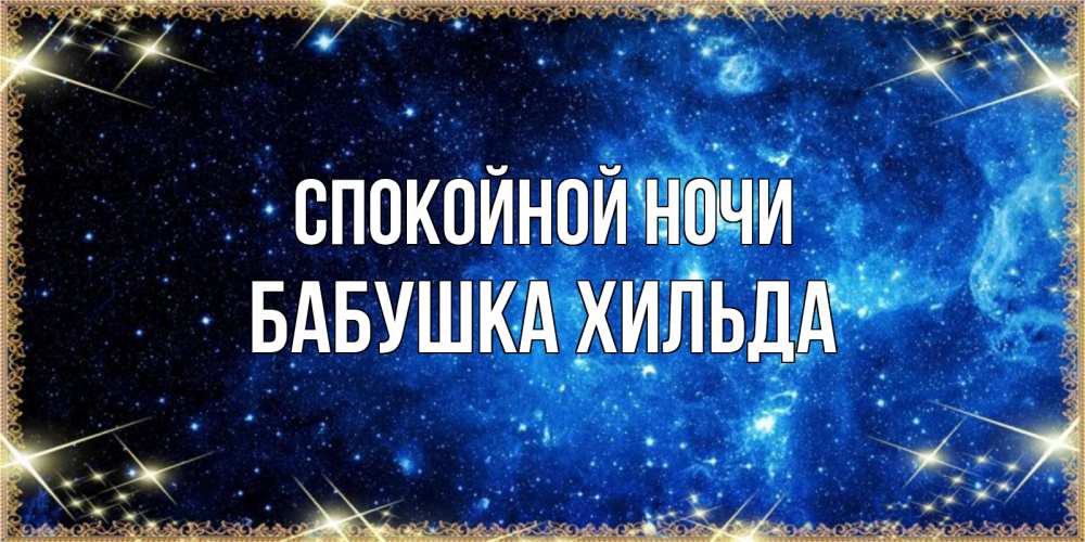 Открытка на каждый день с именем, Бабушка-Хильда Спокойной ночи ночь пришла и желает сна Прикольная открытка с пожеланием онлайн скачать бесплатно 