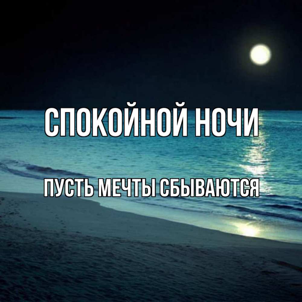 Открытка на каждый день с именем, Пусть-мечты-сбываются Спокойной ночи нежное море ночью Прикольная открытка с пожеланием онлайн скачать бесплатно 