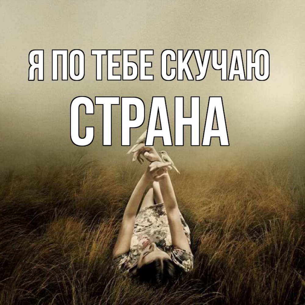 Картинка Я по тебе скучаю, Страна