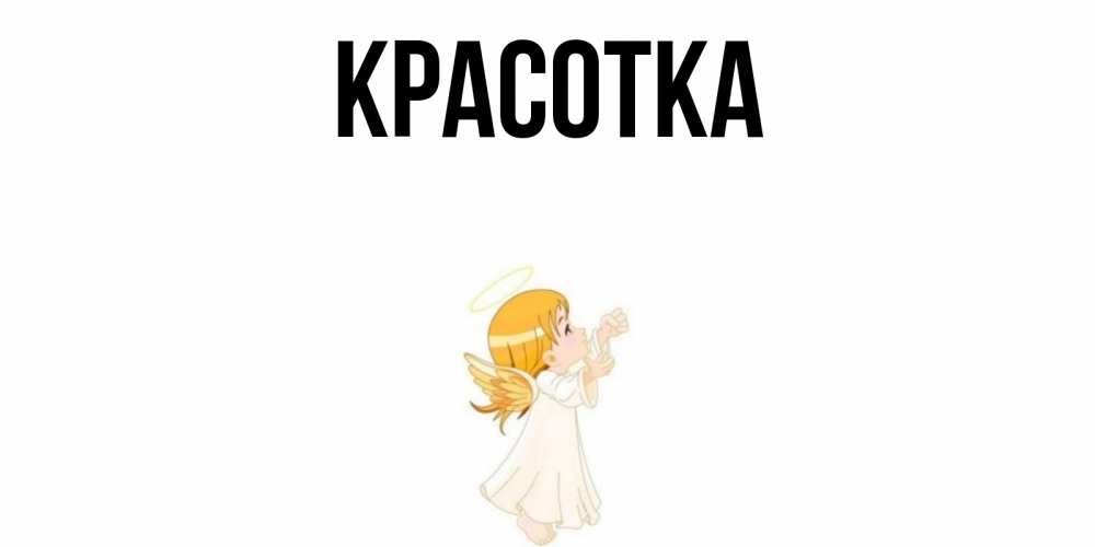 Картинка  с именем , красотка