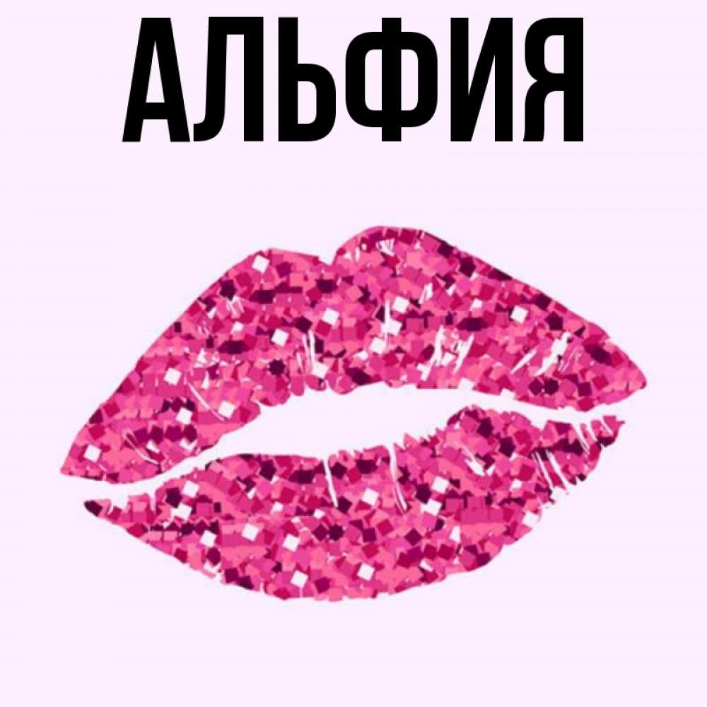 Поздравления С Днем Рождения Альфия Картинки