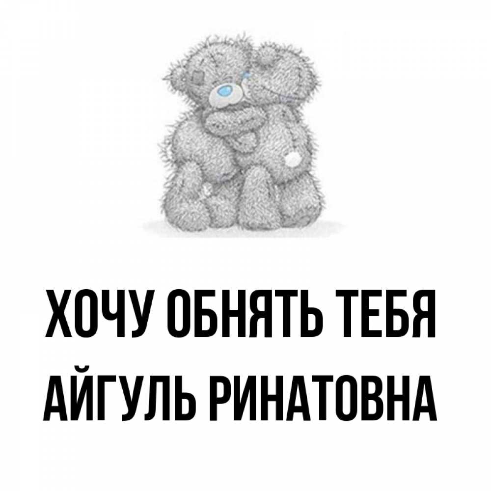 Картинка дай обниму тебя