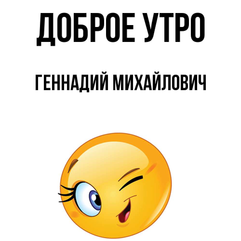 Картинки доброе утро геночка